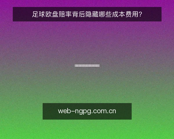 足球欧盘赔率背后隐藏哪些成本费用?